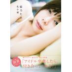 姫乃たま私小説/なかむらしんたろう