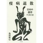 【条件付+10%相当】疫病退散 日本の護符ベスト10/島田裕巳【条件はお店TOPで】