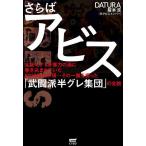 【条件付＋10％相当】さらばアビス　大阪・ミナミが暴力の渦に巻き込まれていた２０１０年代中頃…その一翼を担った「武闘派半グレ集団」の全貌