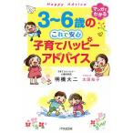 【条件付＋10％相当】３〜６歳のこれで安心子育てハッピーアドバイス/明橋大二/太田知子【条件はお店TOPで】