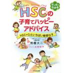 HSCの子育てハッピーアドバイス HSC=ひといちばい敏感な子/明橋大二/太田知子