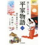 【条件付＋10％相当】平家物語　美しき鐘の声　１/木村耕一/黒澤葵【条件はお店TOPで】