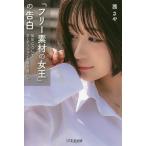 「フリー素材の女王」の告白 私はこうしてオーディションを勝ち抜いた/茜さや