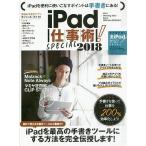 18 iPad仕事術!SPECIAL