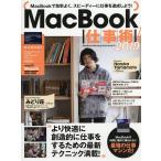 MacBook仕事術! MacBookは最強の仕事マシンだ! 2019
