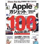 Appleガジェット/究極活用ガイド! iPhone、iPad、Macを連携させて極限まで使いこなそう!