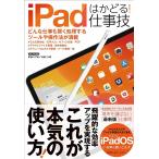 iPadはかどる!仕事技 どんな仕事も賢く処理するツールや操作法が満載