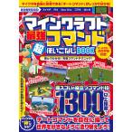 【条件付＋10％相当】マインクラフト最強コマンド超使いこなしBOOK　役立つコマンド１３００以上掲載！マイクラの世界を自由に造り替えよう！/ゲーム
