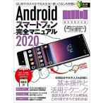 【条件付＋10％相当】Androidスマートフォン完全マニュアル　２０２０【条件はお店TOPで】