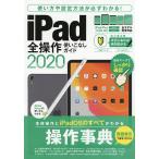 iPad全操作使いこなしガイド 操作手順や設定ポイントが必ずわかる! 2020