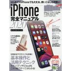 ’20 iPhone完全マニュアル