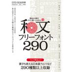 和文フリーフォント290 豊富な作例ですぐに使いこなせる 商用利用可能、漢字も使える日本語フォントを299種類収録