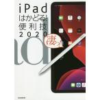 【条件付＋10％相当】iPadはかどる！便利技　２０２０【条件はお店TOPで】