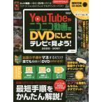 【条件付＋10％相当】YouTubeやニコニコ動画をDVDにしてテレビで見よう！　２０２０−２０２１【条件はお店TOPで】