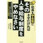 【条件付＋10％相当】社員をやる気にさせたければその人事給与制度をやめなさい　社員の給与をドンドン増やせる会社しか生き残れない！ポストコロナの中小企