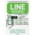 【条件付＋10％相当】LINE採用革命！/斎藤元有輝【条件はお店TOPで】