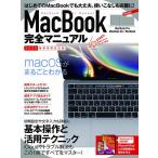 【条件付＋10％相当】MacBook完全マニュアル　基本操作から活用技まで一番詳しい解説書　２０２０最新情報対応版【条件はお店TOPで】