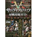 【条件付＋10％相当】サムライスピリッツネオジオコレクション対戦攻略ガイド　対戦で勝つための必勝戦法が満載！必殺技コマンドも全掲載！！/ゲーム