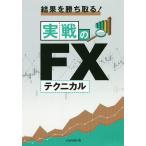 【条件付+10%相当】結果を勝ち取る!実戦のFXテクニカル/中野佑也【条件はお店TOPで】