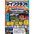 マインクラフトまるわかりガイドfor SWITCH 最新版 2021