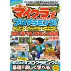もっと楽しむ!マイクラでプログラミング! コマンドCode Connectionレッドストーンで動く・遊べる!おもしろ装置大百科/ゲーム