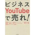 【条件付＋10％相当】ビジネスYouTubeで売れ！　知識ゼロから動画をつくって販促→集客→売上アップさせる最強のビジネス法則/酒井大輔