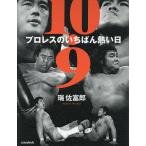 10.9 Professional Wrestling. ...... день New Japan Professional Wrestling на UWF Inter National все война 30 год глаз. подлинный реальный /....