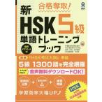 【条件付＋10％相当】新HSK５級単語トレーニングブック【条件はお店TOPで】