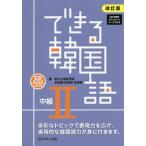 【条件付＋10％相当】できる韓国語　中級２　改訂版/新大久保語学院/李志暎【条件はお店TOPで】