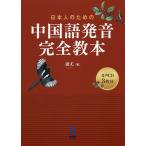 【条件付+10%】日本人のための中国語発音完全教本 CD付/廬尤【条件はお店TOPで】