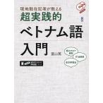 【条件付＋10％相当】超実践的ベトナム語入門　CD２枚付/富山篤【条件はお店TOPで】