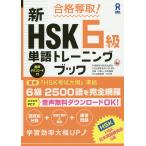 【条件付＋10％相当】新HSK６級単語トレーニングブック【条件はお店TOPで】