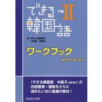 【条件付＋10％相当】できる韓国語　中級２　ワークブック/新大久保語学院/李志暎【条件はお店TOPで】