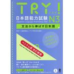 TRY！日本語能　N３　ベトナム語　改新