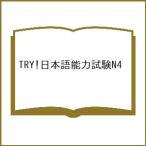 TRY! японский язык способность экзамен N4