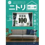 【条件付＋10％相当】ニトリ涼しい家　夏まで待てない　ベストコーディネート実例集【条件はお店TOPで】