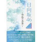 日向坂46 空色の未来へ