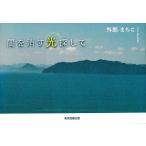 闇を消す光探して/外郎まちこ