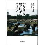  Africa .. регистрация хайку вместе с / туман .. земля .