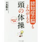 【条件付＋10％相当】認知症の脳もよみがえる頭の体操　１０万人が実践！/川島隆太【条件はお店TOPで】
