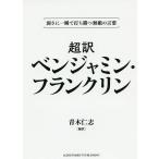 【条件付＋10％相当】超訳ベンジャミン・フランクリン　弱さに一瞬で打ち勝つ無敵の言葉　文庫版/ベンジャミン・フランクリン/青木仁志