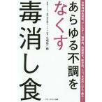 【条件付＋10％相当】あらゆる不調をなくす毒消し食/小垣佑一郎【条件はお店TOPで】