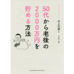 【条件付＋10％相当】５０代から老後の２０００万円を貯める方法/水上克朗/じむ【条件はお店TOPで】