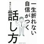 【条件付＋10％相当】一生折れない自信がつく話し方/青木仁志【条件はお店TOPで】