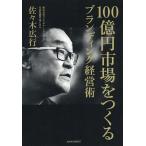ショッピング自己啓発 100億円市場をつくるブランディング経営術/佐々木広行