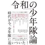 令和の少年隊論/ARATA/WELOVESHONENTAI編集部