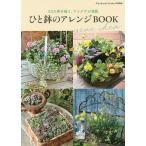 ひと鉢のアレンジBOOK 83の寄せ植え、アイデアが満載