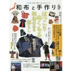 【条件付＋10％相当】和布と手作り　にほんの布で楽しむものづくり　第９号【条件はお店TOPで】