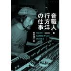 【条件付＋10％相当】音職人・行方洋一の仕事　伝説のエンジニアが語る日本ポップス録音史/行方洋一【条件はお店TOPで】