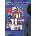 90年代アニメ&amp;声優ソングガイド 名曲しかない!音楽史に残したいエバーグリーンな600曲/あらにゃん/はるのおと
